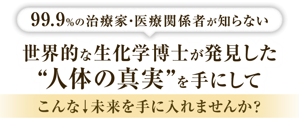 世界的な生化学博士が発見した”人体の真実”